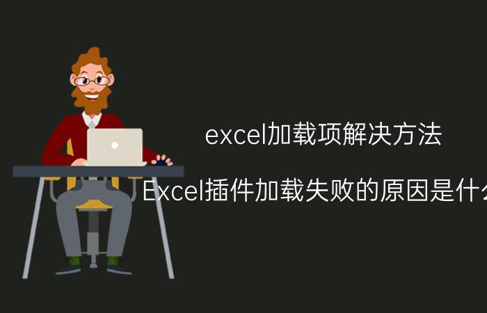 excel加载项解决方法 Excel插件加载失败的原因是什么？